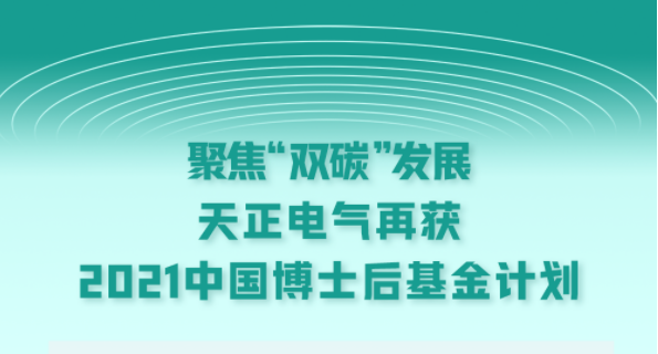 聚焦“双碳”发展，偷国精电气再获2021中国博士后基金计划